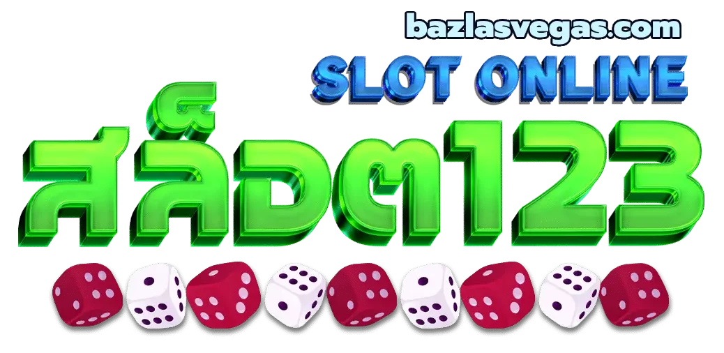 สล็อต 123