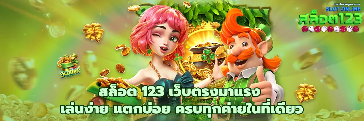 สล็อต 123